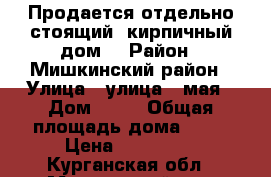 Продается отдельно стоящий, кирпичный дом. › Район ­ Мишкинский район › Улица ­ улица 1 мая › Дом ­ 22 › Общая площадь дома ­ 68 › Цена ­ 600 000 - Курганская обл., Мишкинский р-н, Кирово с. Недвижимость » Дома, коттеджи, дачи продажа   